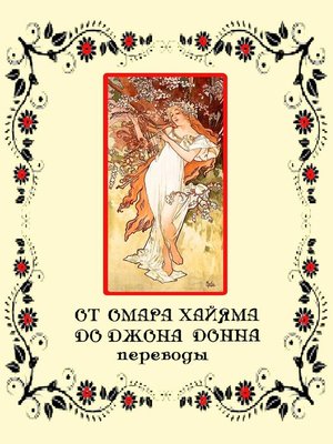 cover image of От Омара Хайяма до Джона Донна. Переводы